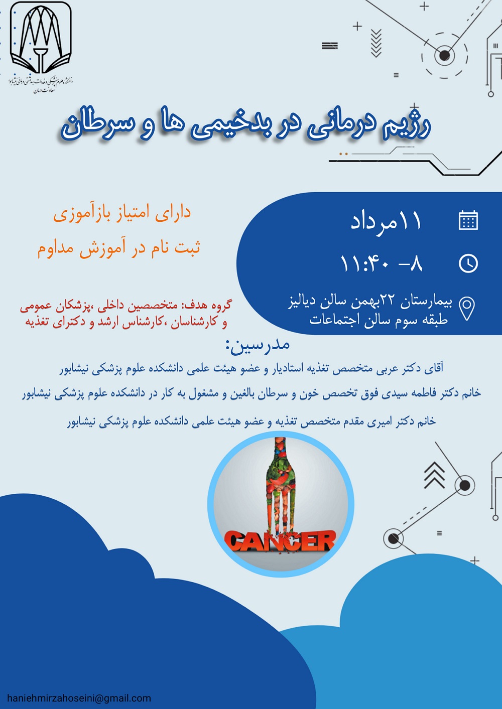 اطلاعیه رژیم درمانی در بدخیمی ها و سرطان