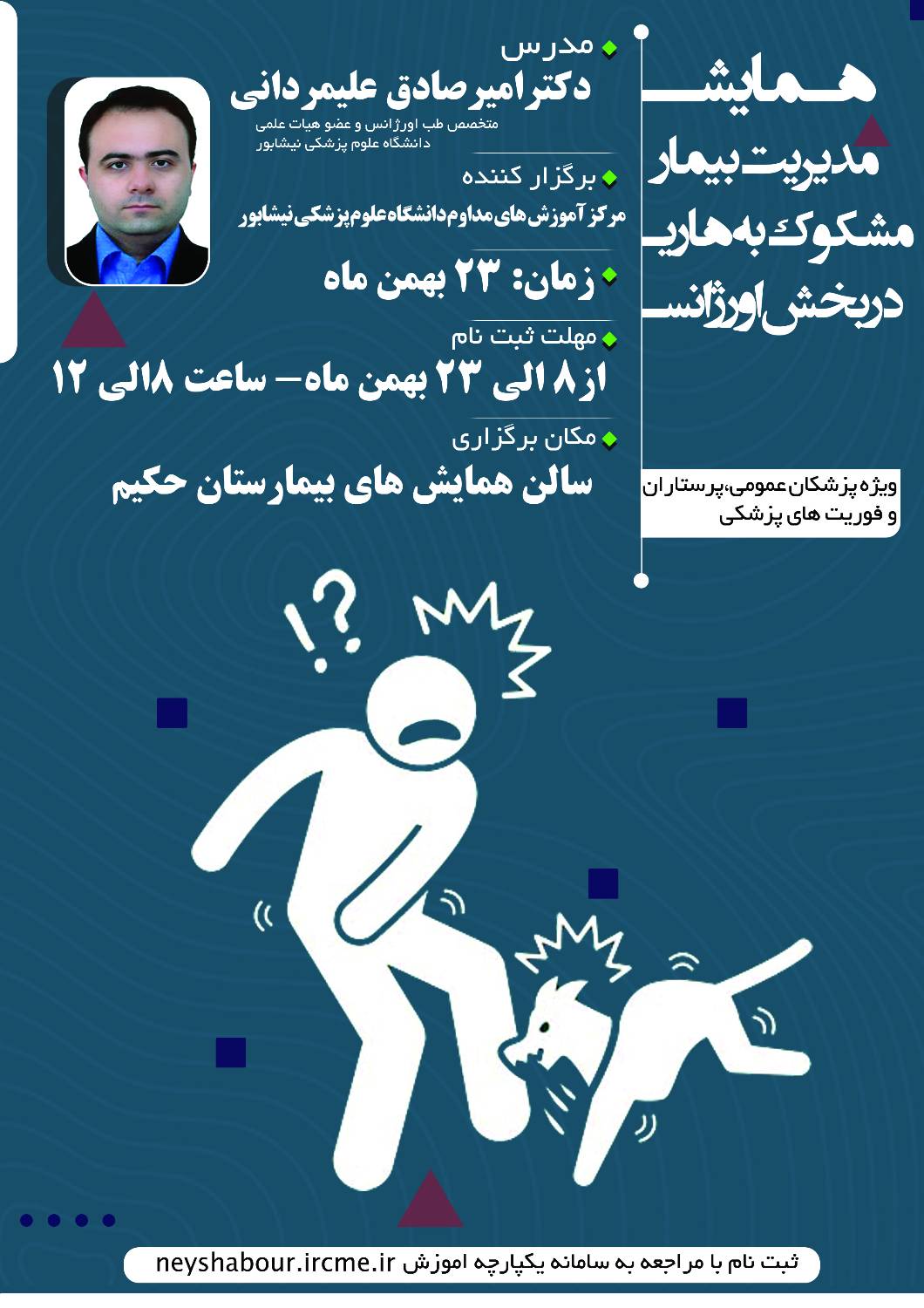  کنفرانس روزانه بیمار مشکوک به هاری در بخش اورژانس