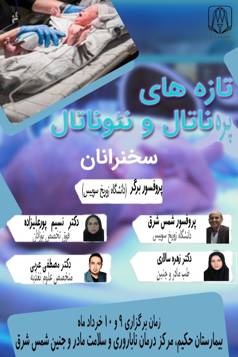 سمینار تازه های پره ناتال و نئوناتال