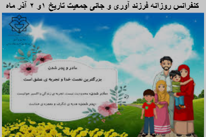 کنفرانس روزانه فرزند آوری نسل انقلاب و جوانی جمعیت 